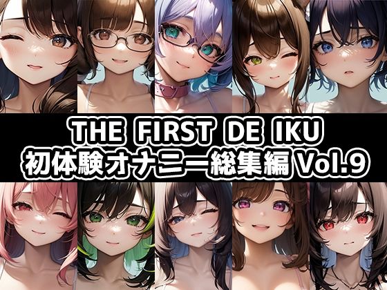 【無料エロ漫画】【10本おまとめセット】THE FIRST DE IKU - 初体験オナニー総集編Vol.9(いんぱろぼいす) d_709124