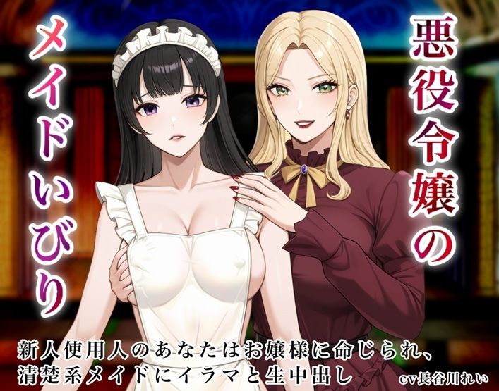 サンプル画像1:悪役令嬢のメイドいびり【エッチなメイドいびりに、新人使用人のあなたも強●参加！】(玲の部屋) [d_709141]