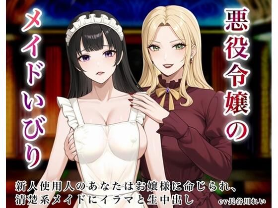 【無料エロ漫画】悪役令嬢のメイドいびり【エッチなメイドいびりに、新人使用人のあなたも強●参加！】(玲の部屋) d_709141
