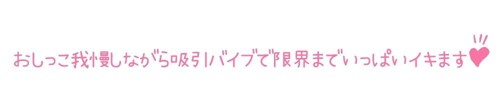 【初体験オナニー実演】THE FIRST DE IKU【一般OLちゃん - おしっこ我慢しながら吸引バイブで限界まで】 画像4