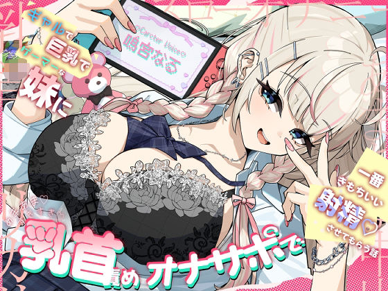 ギャルで巨乳でゲーマーなJK妹にあまあますきすき乳首責めオナサポで一番きもちいい射精させてもらう話