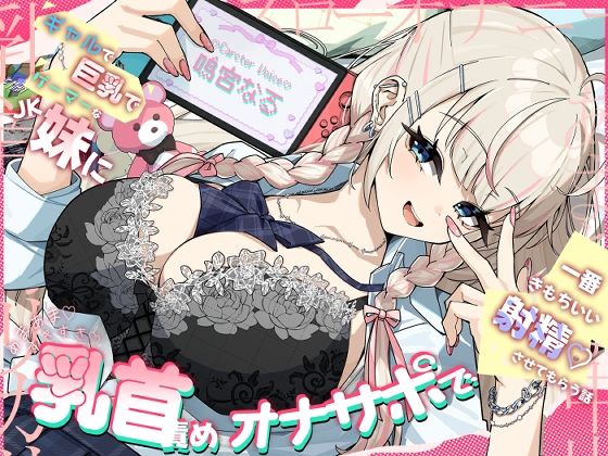 ギャルで巨乳でゲーマーなJK妹にあまあますきすき乳首責めオナサポで一番きもちいい射精させてもらう話 画像1