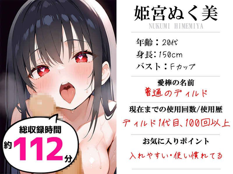 【ディルド子宮クリ責めオナニー実演】愛棒-収録係-【姫宮ぬく美】_0