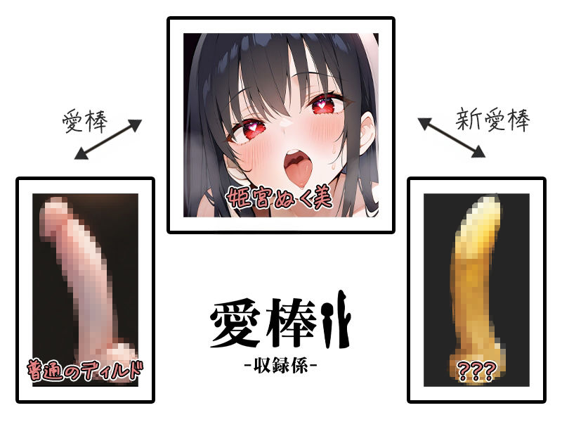 サンプル画像2:【ディルド子宮クリ責めオナニー実演】愛棒-収録係-【姫宮ぬく美】(いんぱろぼいす) [d_709275]