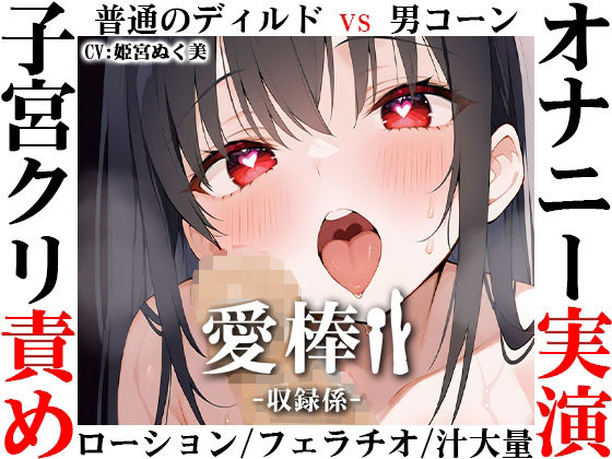 【無料エロ漫画】【ディルド子宮クリ責めオナニー実演】愛棒-収録係-【姫宮ぬく美】(いんぱろぼいす) d_709275