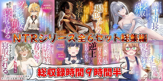 （新年限定割引）NTRシリーズ全6セット