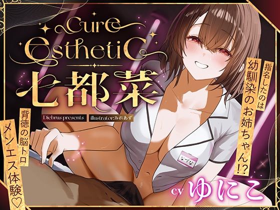【無料エロ漫画】【幼馴染×本格メンエス!】Cure esthetic七都菜〜指名したのは幼馴染のお姉ちゃん!?背徳の脳トロメンエス体験(Diebrust(ディーブルスト)) d_709403