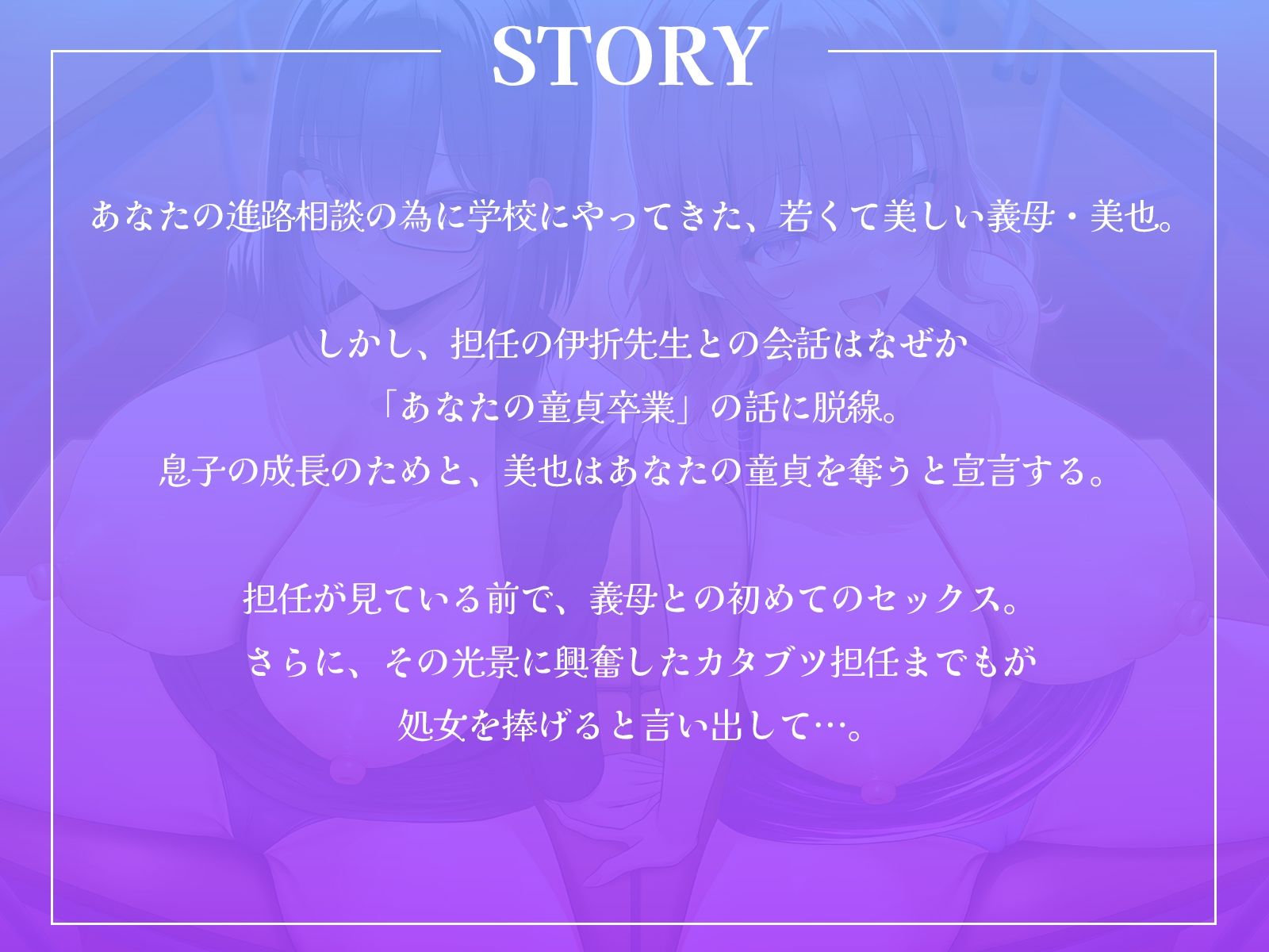 サンプル画像1:甘やかし義母とカタブツ女教師のWセックス進路指導〜進路相談の筈が、ボクの童貞を奪い合い！？〜【KU100収録】(才色兼ビッチ) [d_709415]
