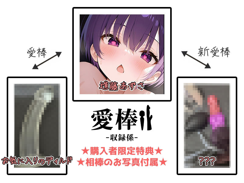 サンプル画像2:【ギャップ＆オホ声連続超絶潮吹きオナニー実演】愛棒-収録係-【進藤あずさ】(いんぱろぼいす) [d_709435]