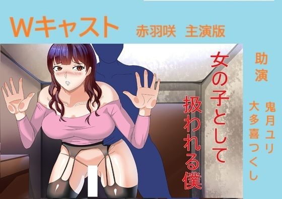 【無料エロ漫画】Wキャスト女の子として扱われる僕 赤羽咲主演版(Sパートナーズ) d_709500