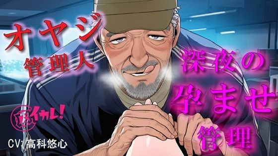 深夜のコワーキングスペースで孕ませ管理される夜〜優しいと思ってた70歳のオヤジに縛られながら犯●れる夜〜 ASMR/バイノーラル/年の差/おやじ/拘束/中出し/凌● サンプル1