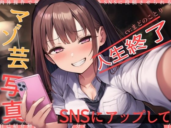 【無料エロ漫画】マゾ芸写真をSNSにアップして人生終了(欲望スイッチ) d_709519