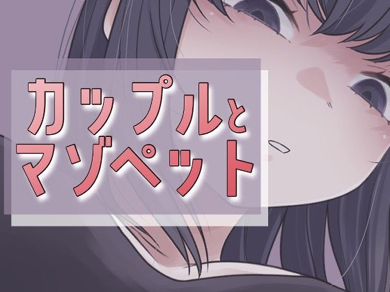 カップルとマゾペット 画像1