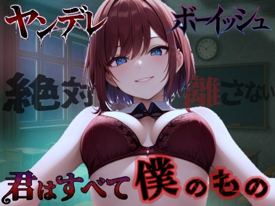 【純愛ヤンデレ】ボーイッシュ幼馴染の依存好き好き愛情セックス〜君はすべて僕だけのもの〜<バイノーラル>