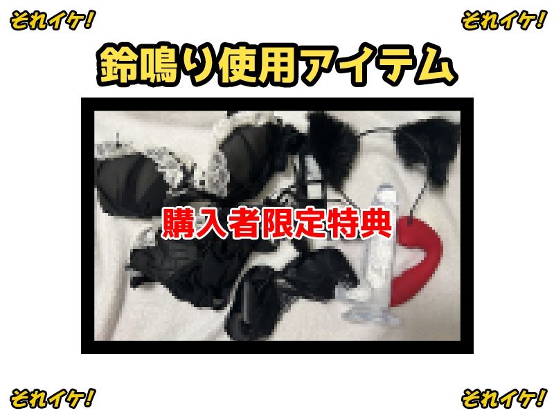 【鈴鳴りオナニー実演】それイケ！【よめちゃん】 画像1