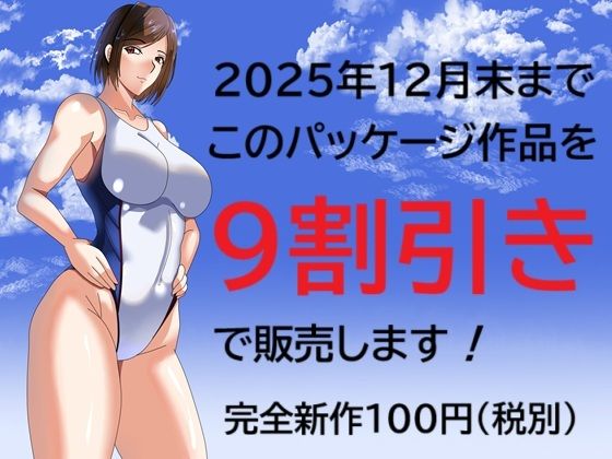 【無料エロ漫画】2025年12月末までこのパッケージ作品を9割引きで販売します!(Sパートナーズ) d_709672