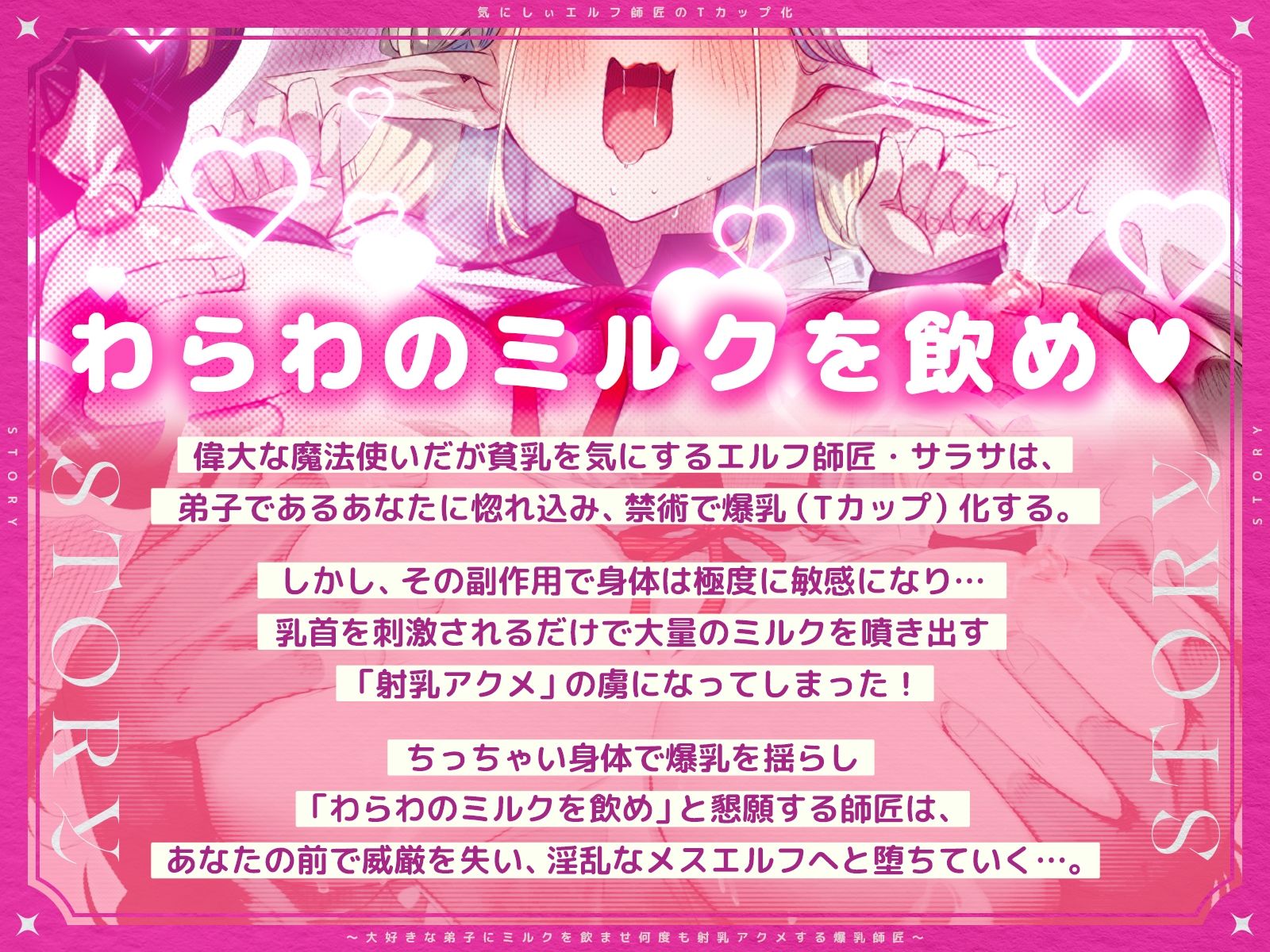 気にしぃエルフ師匠のTカップ化〜大好きな弟子にミルクを飲ませ、何度も射乳アクメする爆乳師匠〜（KU100マイク収録作品） 画像1