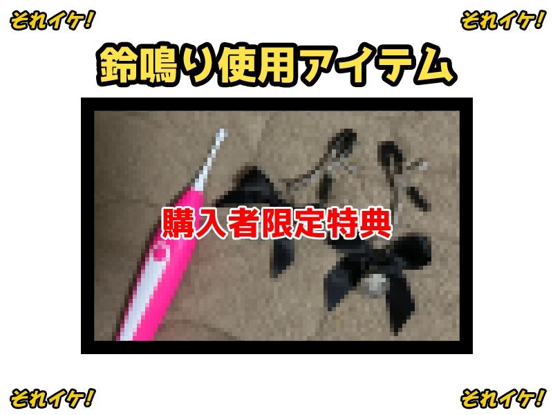 【鈴鳴りオナニー実演】それイケ！【温萌千夜】 画像2