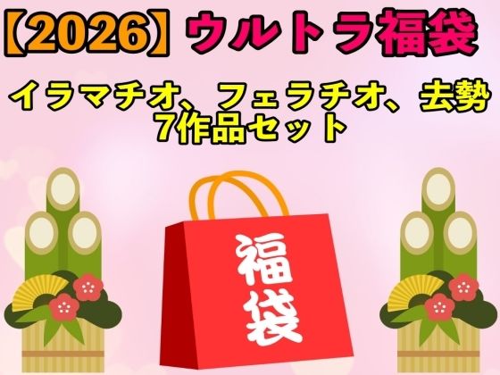【2026 ウルトラ福袋】イラマチオ、フェラチオ、去勢7作品セット【1月1日〜20日まで】 画像1