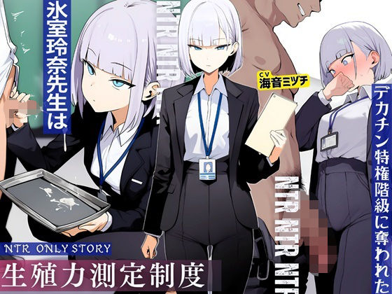 【無料エロ漫画】生殖力測定制度で完全敗北した僕。事務的な氷室玲奈先生はデカチン特権階級に奪われた(ドM騎士団) d_709794