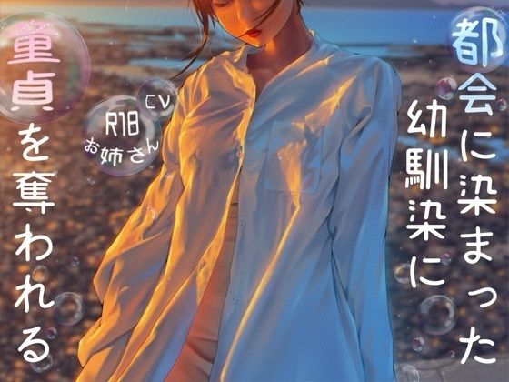 【無料エロ漫画】都会に染まった幼なじみに童貞を奪われる(お姉産) d_709844