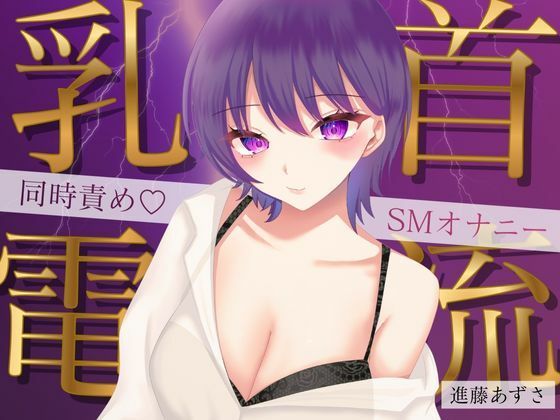 【実演】乳首に電流を流しながら大量潮吹きでイク！同時責めSMオナニー【進藤あずさ】 画像1