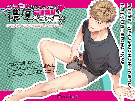 年下元ヤン彼氏へのごほうびはトロトロ濃厚べろ交尾 画像1