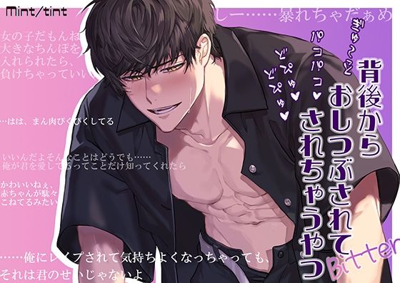 背後からぎゅ〜っと押し潰されてパコパコ どぴゅどぴゅ されちゃうやつ Bitter 画像1