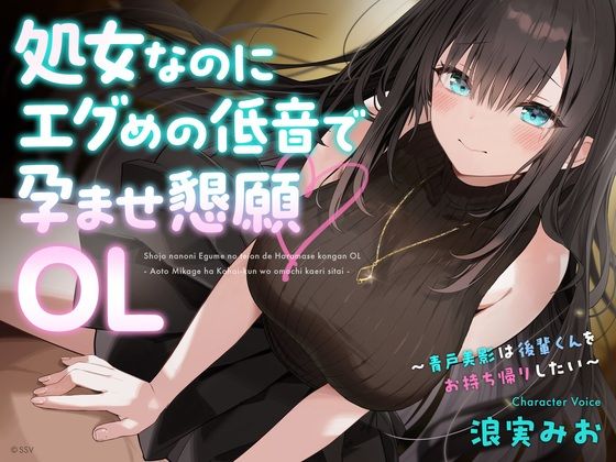【無料エロ漫画】処女なのにエグめの低音で孕ませ懇願OL 〜青戸美影は後輩くんをお持ち帰りしたい〜(Sazanami Sotto Voce) d_709947