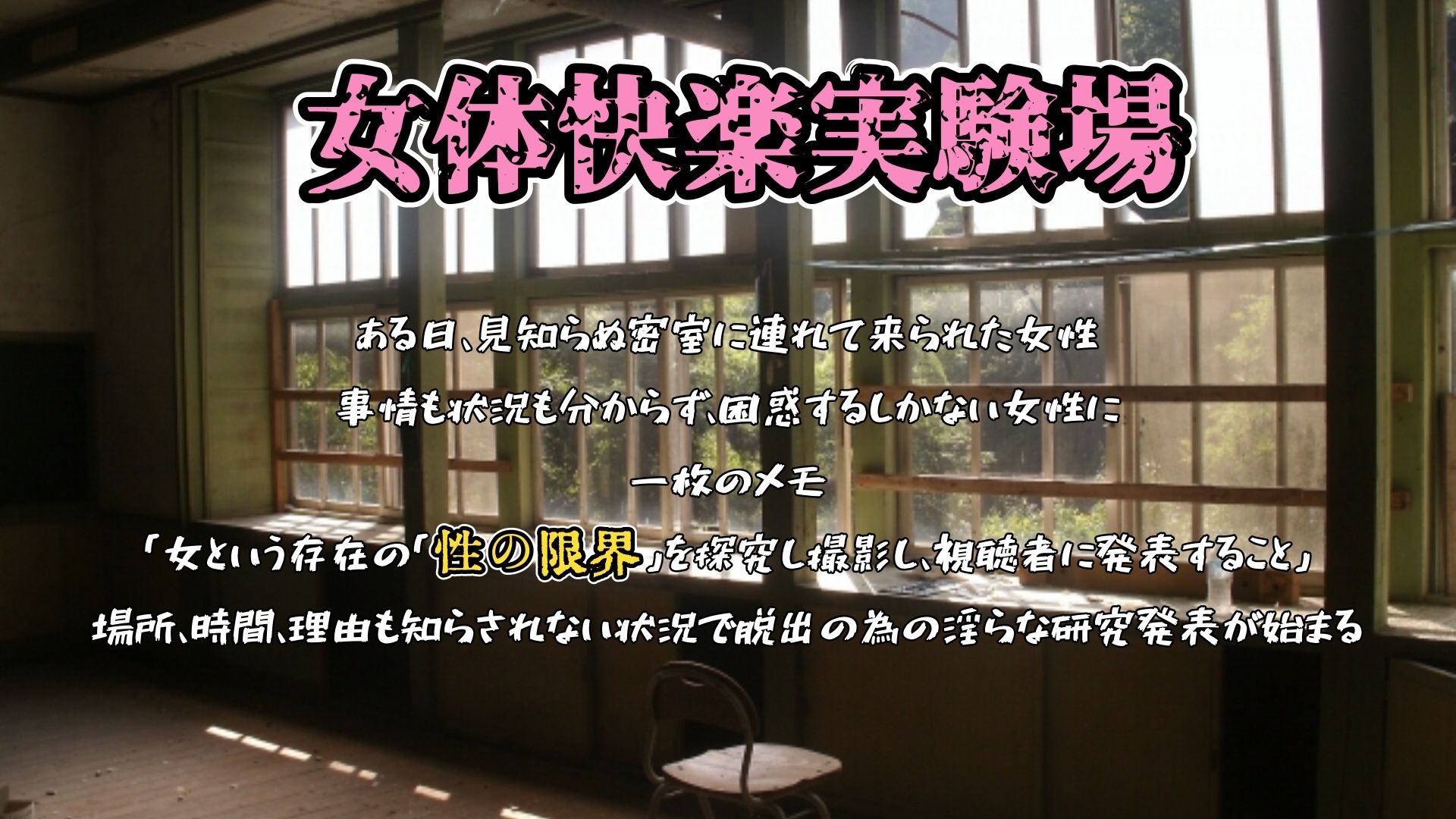 サンプル画像1:『女体快楽実験場』 被験体No，010「なな」Stage，1後編＋特別Bonus Step「皆乃あな」(OHOGOE) [d_709979]