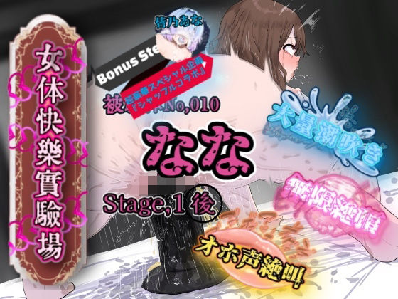 『女体快楽実験場』 被験体No,010「なな」Stage,1後編+特別Bonus Step「皆乃あな」
