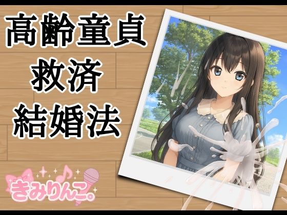 【無料エロ漫画】高齢童貞救済結婚法(きみりんこ。) d_710081