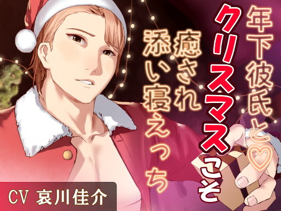 年下彼氏と（はーと）クリスマスこそ癒され添い寝えっち
