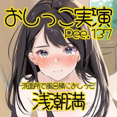 【おしっこ実演】Pee.137浅潮満のおしっこ録れるもん。〜洗面所で風呂桶におしっこ編〜 画像2