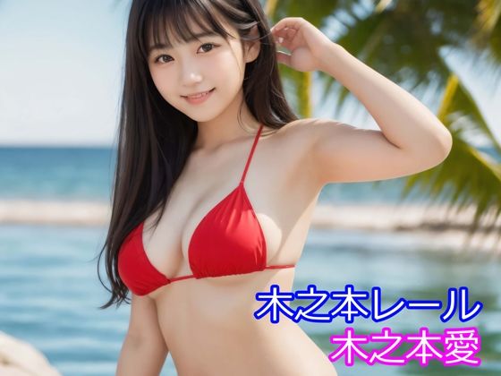 【無料エロ漫画】木之本愛「赤ビキニアルバム」(木之本レール) d_710373