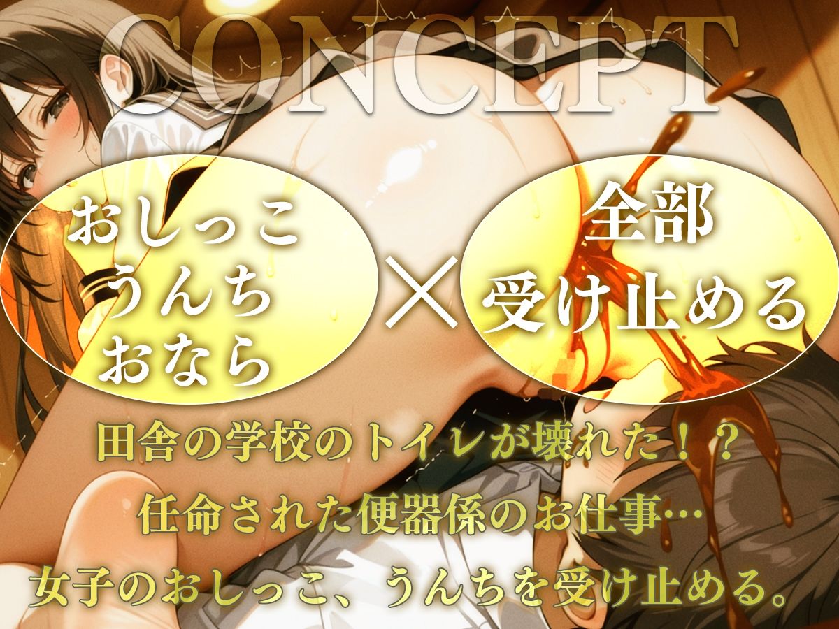 サンプル画像1:【M向け】がんばれ便器係くん〜女子のうんち・おしっこを合法的に摂取する方法〜(ブリブリブリズム) [d_710425]