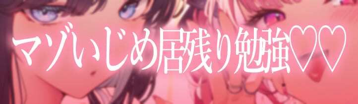 ★2/16まで限定特典付き★ドスケベ痴女JKの優等生オナ猿マゾ調教【わる〜いJKギャルが首席男子にイケない射精を植え付けて、みっともないオナ猿に堕とす話】 画像1