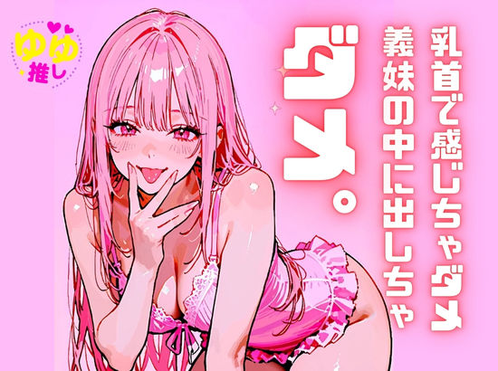 サンプル画像1:【背徳煽り’ダメ260連発】義妹に中出ししちゃダメ。乳首開発されちゃダメ。妹を好きになっちゃダメ。(ルミナ) [d_710577]