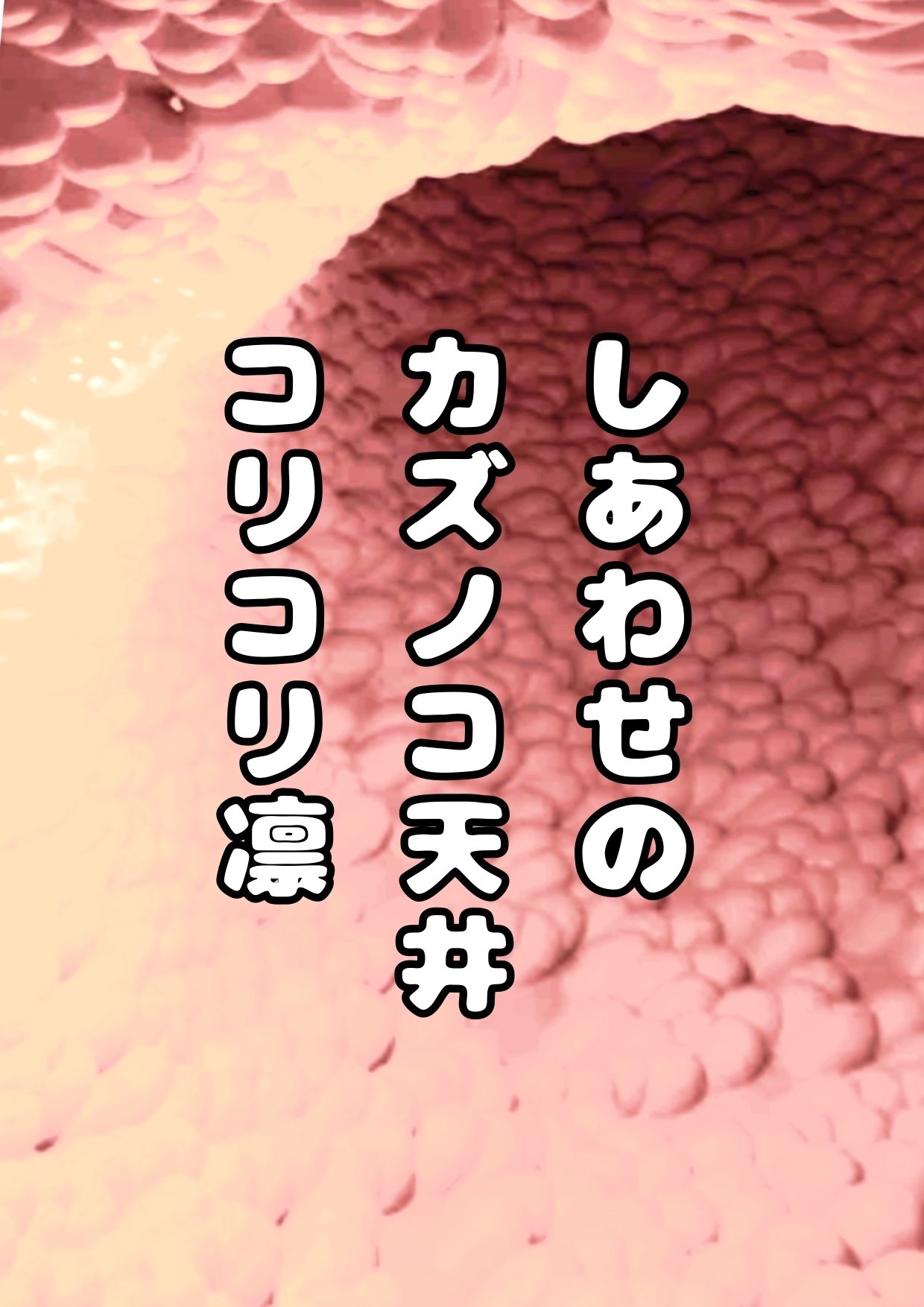 ◆カズノコ天井の和菜ちゃん2◆〜コンドームってなぁに？〜やっぱりオナニーはやめられないおまんこの穴の中のコリコリいじり…お モヤモヤしようず エロ画像3