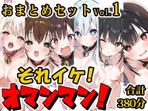 【合計6時間！？】それイケ！オマンマン！総集編Vol.1【おまとめセット】