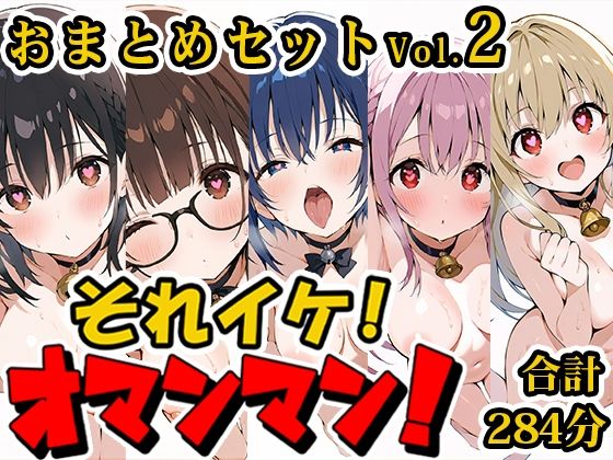 【合計4.5時間！？】それイケ！オマンマン！総集編Vol.2【おまとめセット】