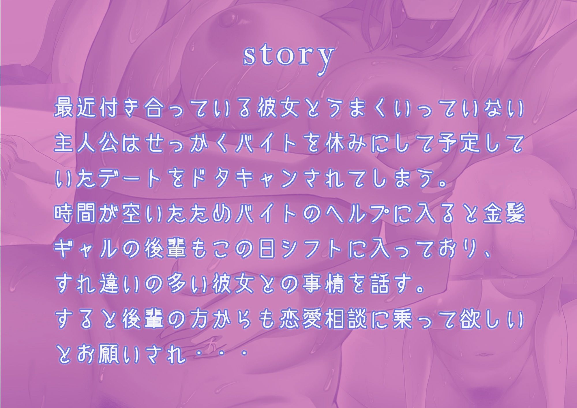 デカ尻自慢のギャルJD、バイト先で逆NTR☆あなたのチンポはアタシのもの【ASMR版】