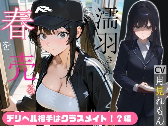 濡羽さんは春を売る デリヘル相手はクラスメイト!?編【嫌悪フェラ/無断中出し】