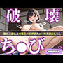 【新作価格】【豪華おまけあり】	【プレミアムサウンド】【極太おもちゃでち●び破壊】Gカップ爆乳ビッチが喉奥フェラおなさぽ＆乳首とクリの3点責めオナニーで連続絶頂♪ あまりの気持ちよさに最後は・・