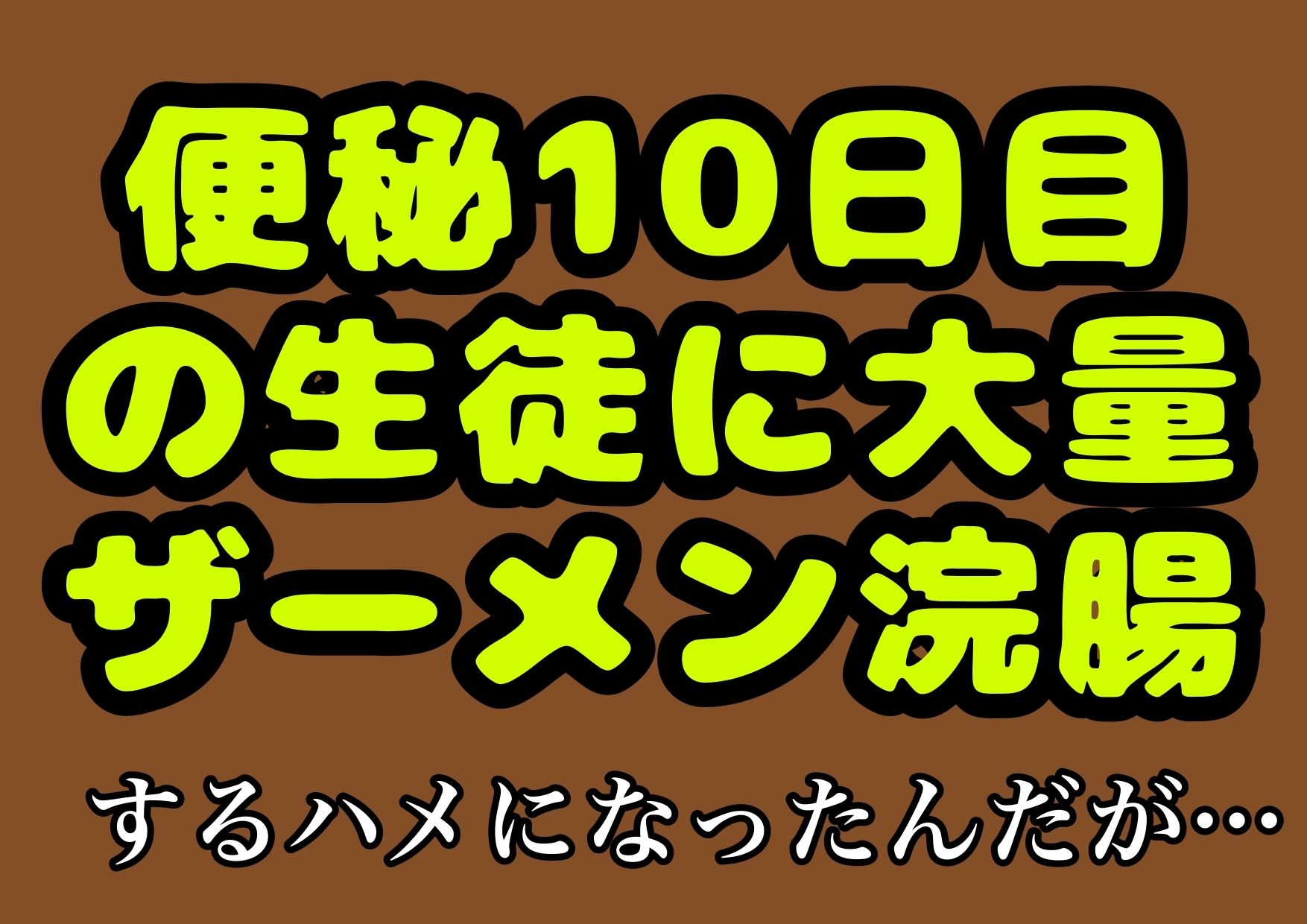 ？便秘10日目？の生徒にザーメン浣腸するハメになった件…あとその生徒くそ礼儀知らずでクソ生意気だったんで、パンパンの腹をは モヤモヤしようず エロ画像2
