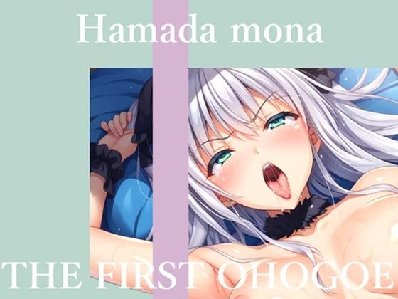 【新作価格】【CG特典あり】 【50分越え大ボリューム】初撮りオナニー実演 THE FIRST OHOGOE はまだもな