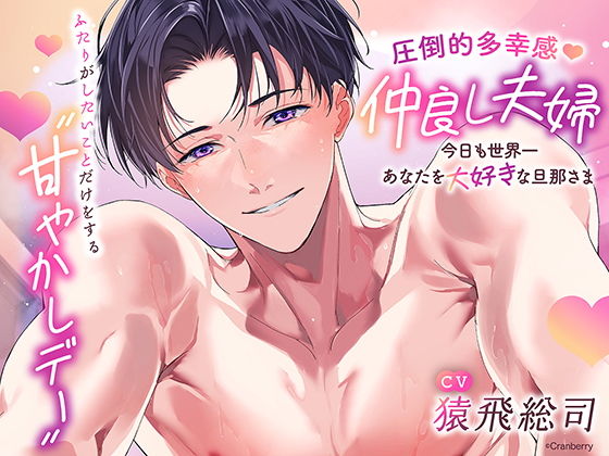 〈共通特典トラック付き〉【圧倒的多幸感】仲良し夫婦〜今日も世界一あなたを大好きな旦那さま〜《出演:猿飛総司》