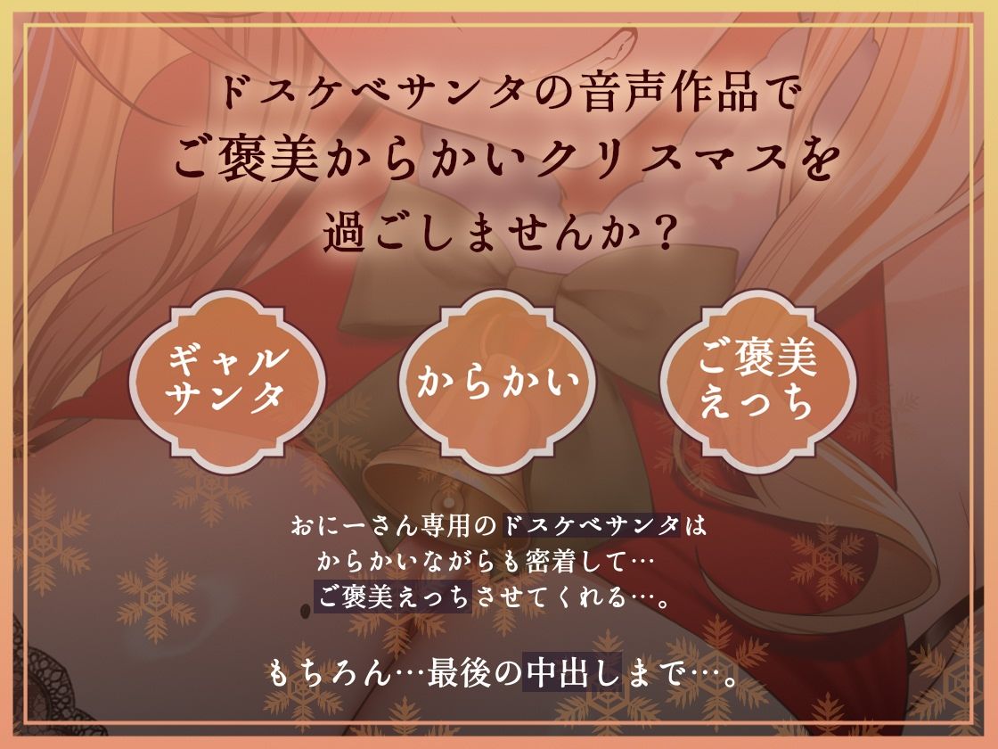 サンプル画像2:【密着耳元からかい】おにーさん専用からかいJKギャルサンタのとろとろおま〇こ密着中出しプレゼント(テグラユウキ) [d_711148]