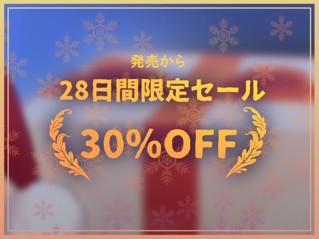【密着耳元からかい】おにーさん専用からかいJKギャルサンタのとろとろおま〇こ密着中出しプレゼント 画像7