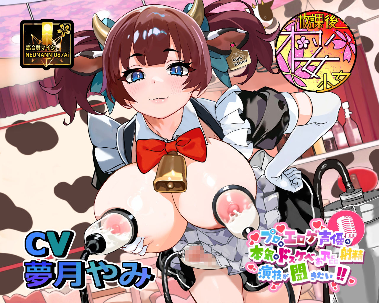 【母乳！？射精！？】プロのエロゲ声優の本気のドスケベお下品射精演技が聞きたい！ 夢月やみ編【搾乳搾精メイド喫茶のド変態メイドさんとオホ声ミルクティープレイ！】 画像1